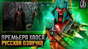 Премьерный Трейлер Mortal Kombat 1: Khaos Reigns - Русская Озвучка