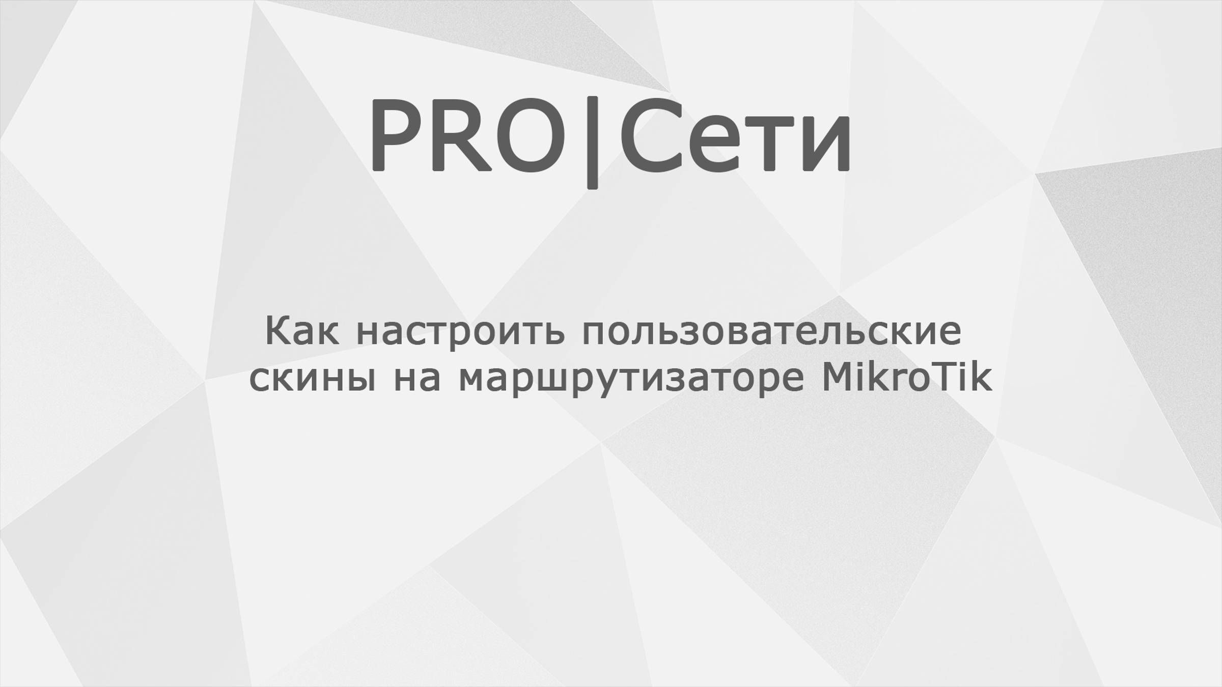 Как настроить пользовательские скины на маршрутизаторе MikroTik