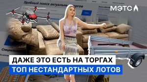 Необычные объекты с торгов МЭТС. Кто это покупает?