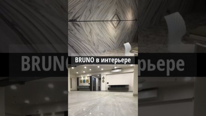 МРАМОР BRUNO