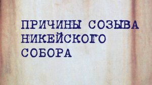 HS202 Rus 29. Имперская церковь и соборы. Причины созыва Никейского собора.