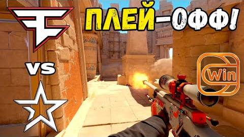 ПЛЕЙ-ОФФ! FaZe vs Complexity - ХАЙЛАЙТЫ - ESL Pro League Season 20 | КС2