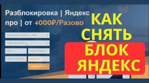 Как снять блок Яндекс такси, разблокировать или купить аккаунт Яндекс про.
