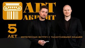 #АртАкцент  -  5 лет!