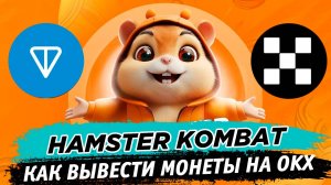 🏆 Листинг Hamster Kombat Как получить больше монет при выводе на биржу OKX