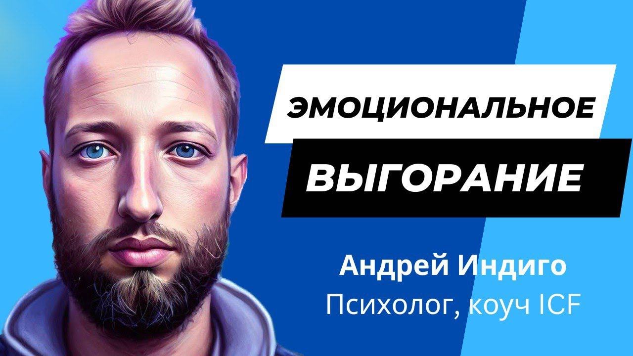 Эмоциональное выгорание