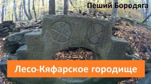Лесо-Кяфарь. Северный Кавказ туризм. Карачаево-Черкесская республика.
