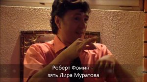 Moscow 2012. Lir Muratov Jubilee. Speech by Rustem Muratov, Marina Muratova, Robert Fomin