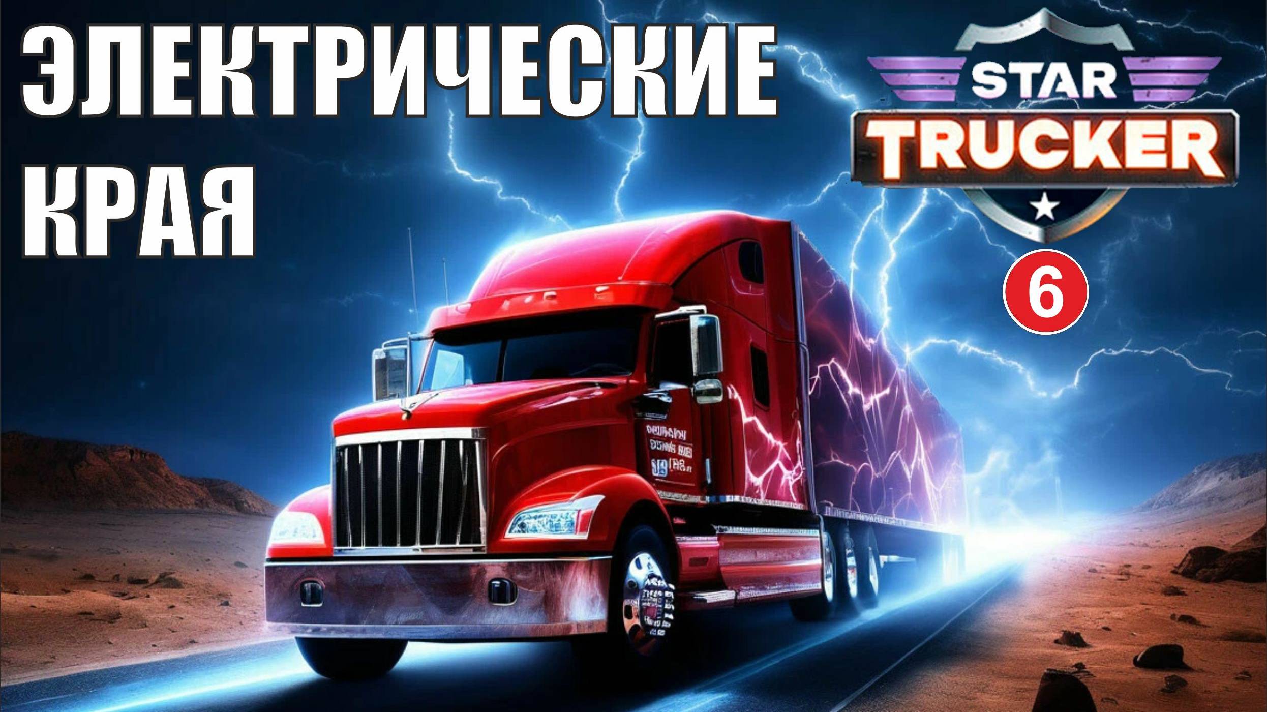 Star Trucker - Электрические края