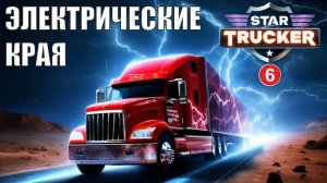 Star Trucker - Электрические края