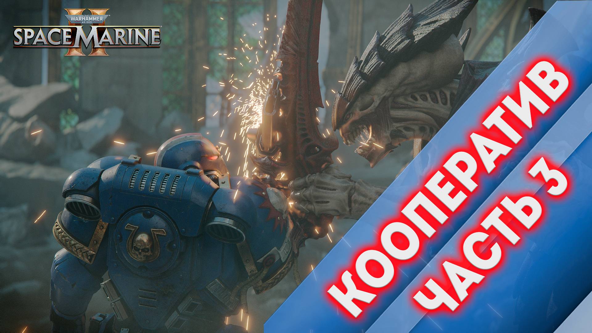 КООПЕРАТИВ ЧАСТЬ 3 - Warhammer 40,000 Space Marine 2