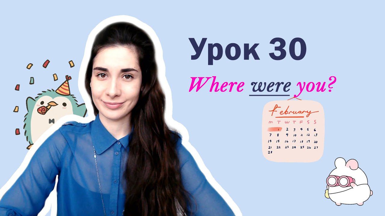 Урок 30. Where WERE you? | Past Simple: was were | Английский для начинающих