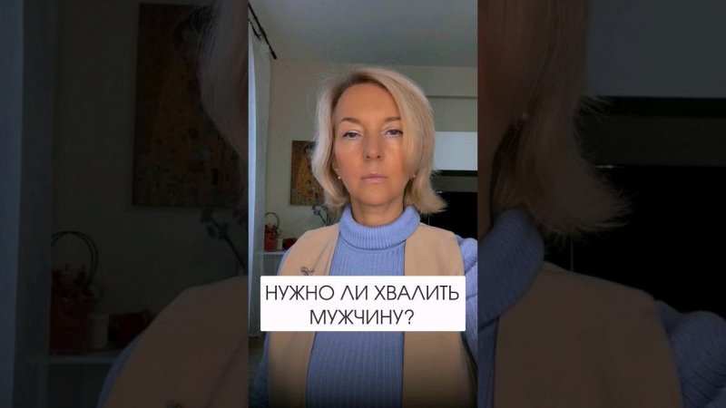 А вы все ещё считаете нормой хвалить взрослого мужчину? #shorts #отношения #спиральнаядинамика