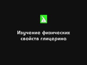 Спирты. Изучение физических свойств глицерина