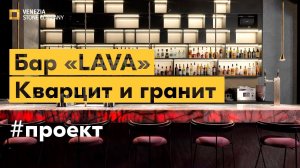 Кварцит и гранит в проекте: LAVA bar