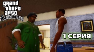 GTA San Andreas: The Definitive Edition #1 - Возвращение домой