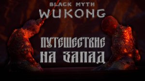 ПУТЕШЕСТВИЕ НА ЗАПАД в black myth wukong прохождение