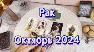 Рак. Таро прогноз на октябрь 2024 года. Гадание на картах Таро. Онлайн расклад
