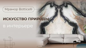 Камень как искусство | натуральный МРАМОР Botticelli | Ботичелли | Venezia Stone | Венеция Стоун