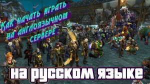 КАК НАЧАТЬ ИГРАТЬ НА АНГЛОЯЗЫЧНОМ СЕРВЕРЕ НА РУССКОМ ЯЗЫКЕ В WORLD OF WARCRAFT: THE WAR WITHIN