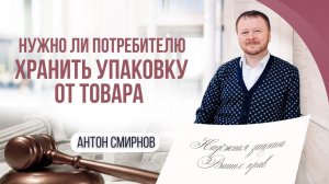 Нужно ли потребителю хранить упаковку от товара?