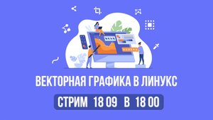 Векторная графика в Линукс
