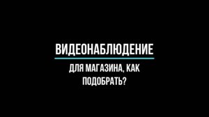 ВИДЕОНАБЛЮДЕНИЕ для МАГАЗИНА: готовые комплекты и решения. Видеонаблюдение GlazGo-Video