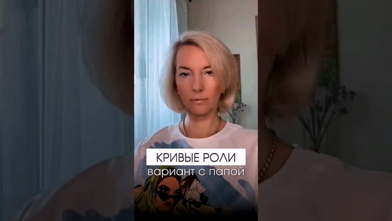 Как могут проявляться кривые роли с папой #shorts #психология #саморазвитие