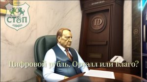 Цифровой рубль. Уже Оруэлл? Интервью Вице-президента ГРА Фёдора Трусова с адвокатом Еленой Станкевич