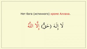 Конструкция (لا أله إلا الله)