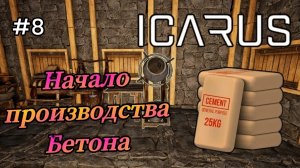 Icarus - Начало производства Бетона | Первый выезд на Бизоне # 8