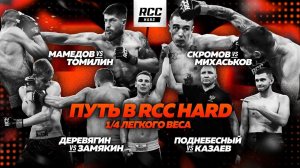 Путь в RCC HARD | Легкий вес | Мамедов vs Томилин, Скромов vs Михаськов, Поднебесный vs Катаев