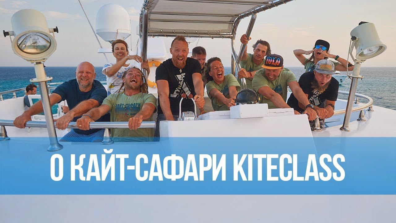 Кайт-сафари в Египте c Kiteclass "Музыка ветра"