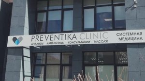 Превентика Екатеринбург. Клиника превентивной медицины. Капельницы и анализы.