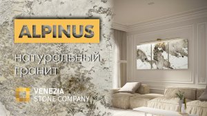 гранит ALPINUS | альтернатива кварциту Patagonia | новинка Venezia stone | натуральный камень