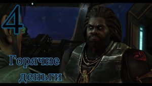 Starcraft 2 Wings of Liberty. #4. Горячие деньги.