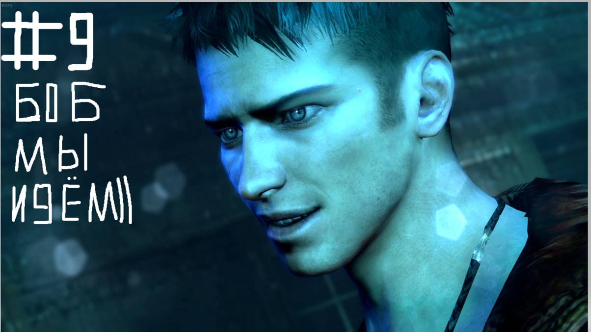 DMC-DevilMayCry #9 Прохождение уровень сложности нефелим