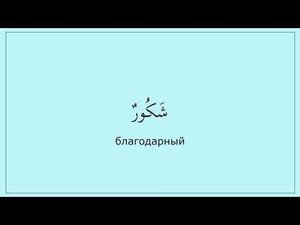 0.02 Харфы ر ك ش. Читаем слово (شكور).