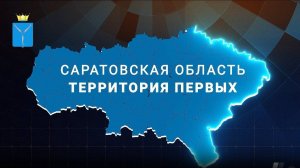 Саратовская область - территория первых