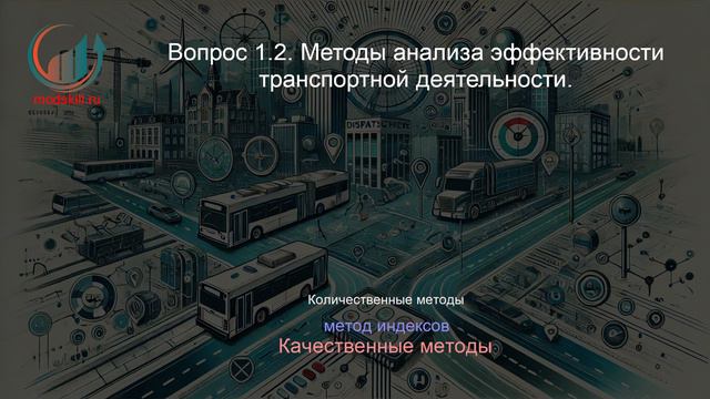 Диспетчер автомобильного и городского наземного электрического транспорта. Лекция