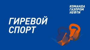 Гиревой спорт. БФС-2024