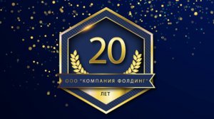 Имиджевый ролик к Юбилею компании