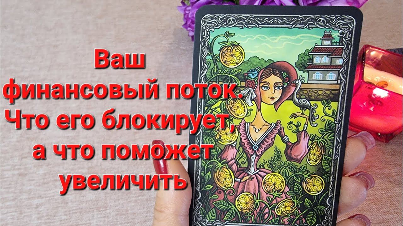 Ваш финансовый поток. Что его блокирует, а что поможет увеличить.#таро #тарорасклад #тародлятебя