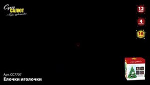 Салют "Елочки  иголочки" 1.2"х16, арт. СС7707 
Салютыч