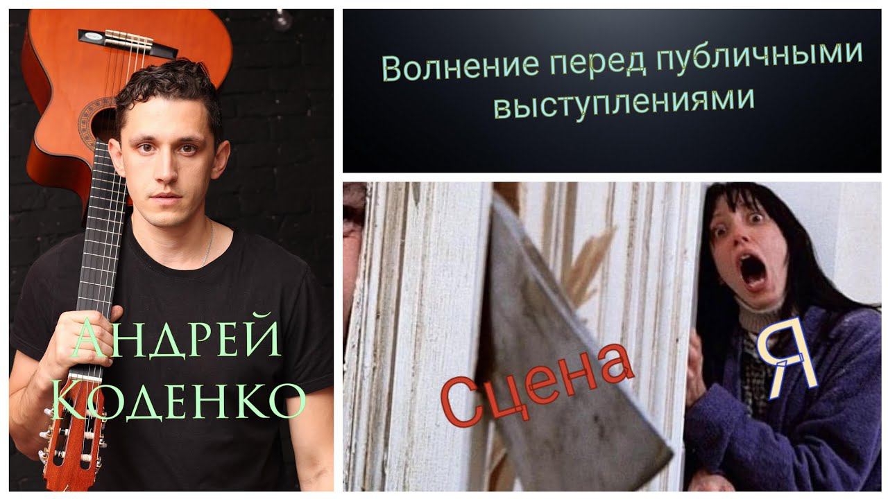 ВОЛНЕНИЕ ПЕРЕД ПУБЛИЧНЫМИ ВЫСТУПЛЕНИЯМИ/ методы борьбы/ личный опыт