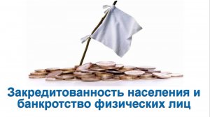Закредитованность населения и банкротство физических лиц