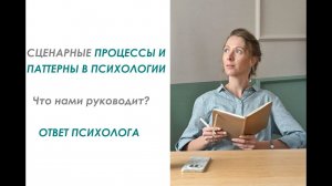 Сценарные процессы и паттерны в психологии. Что нами руководит? Ответ психолога #психология