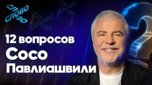 12 вопросов Сосо Павлиашвили. О свободных отношениях, любви к женщине и вреде феминизма.