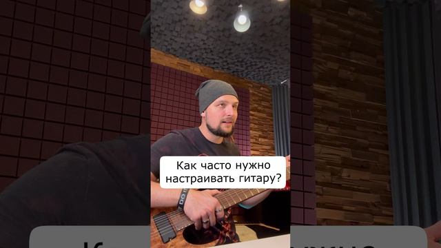 Как часто нужно настраивать гитару