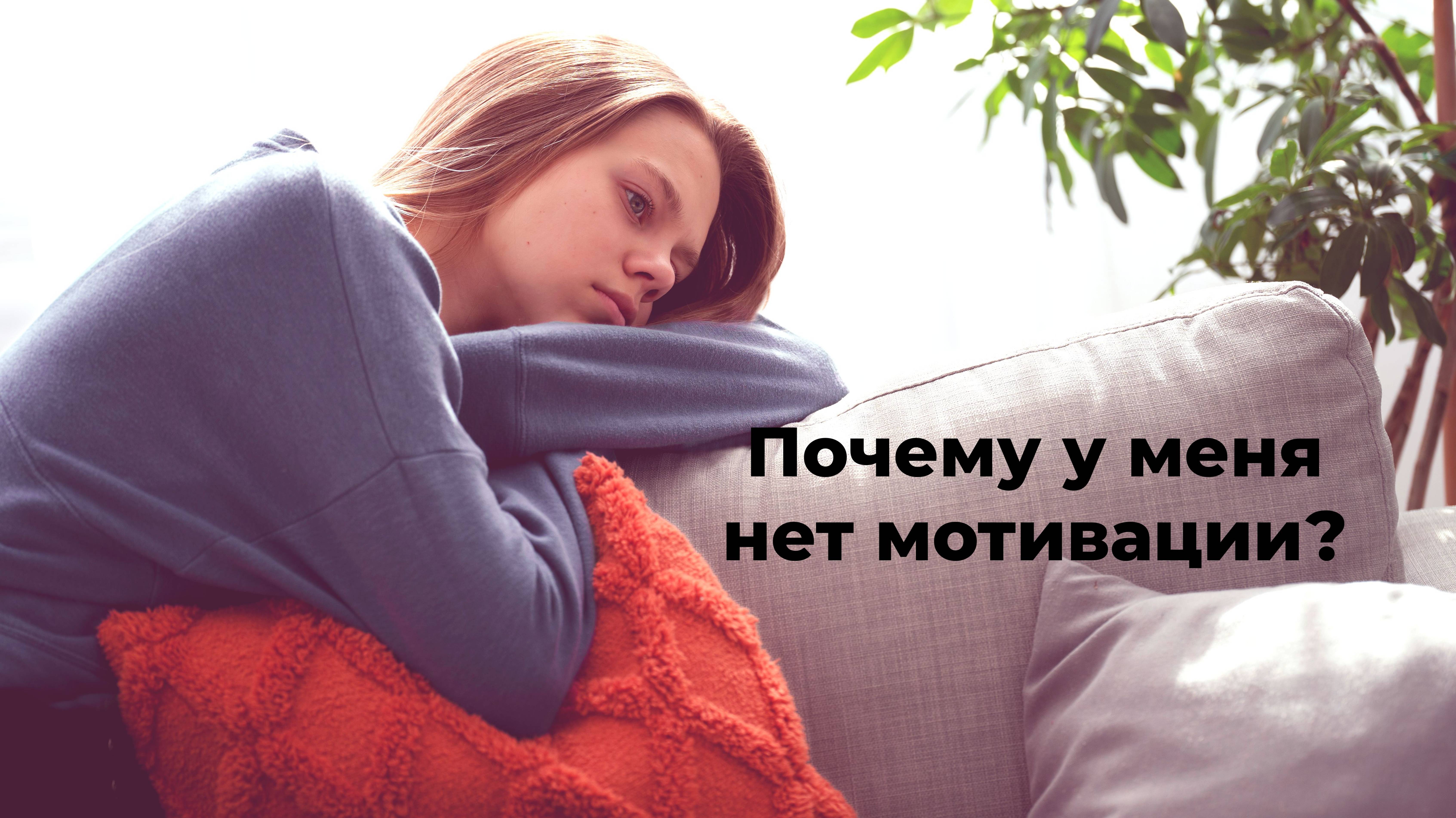 Причины отсутствия мотивации